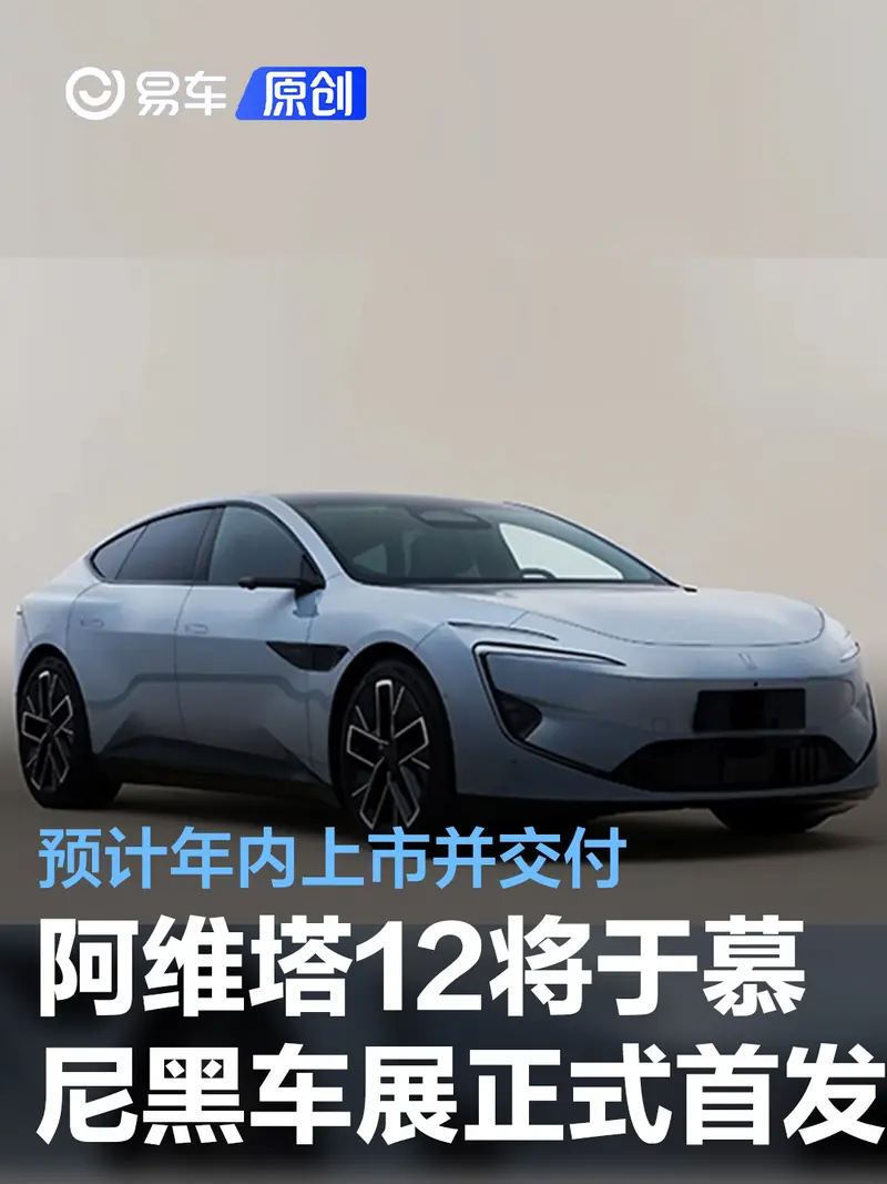 阿維塔12將於慕尼黑車展正式首發 預計年內上市並交付